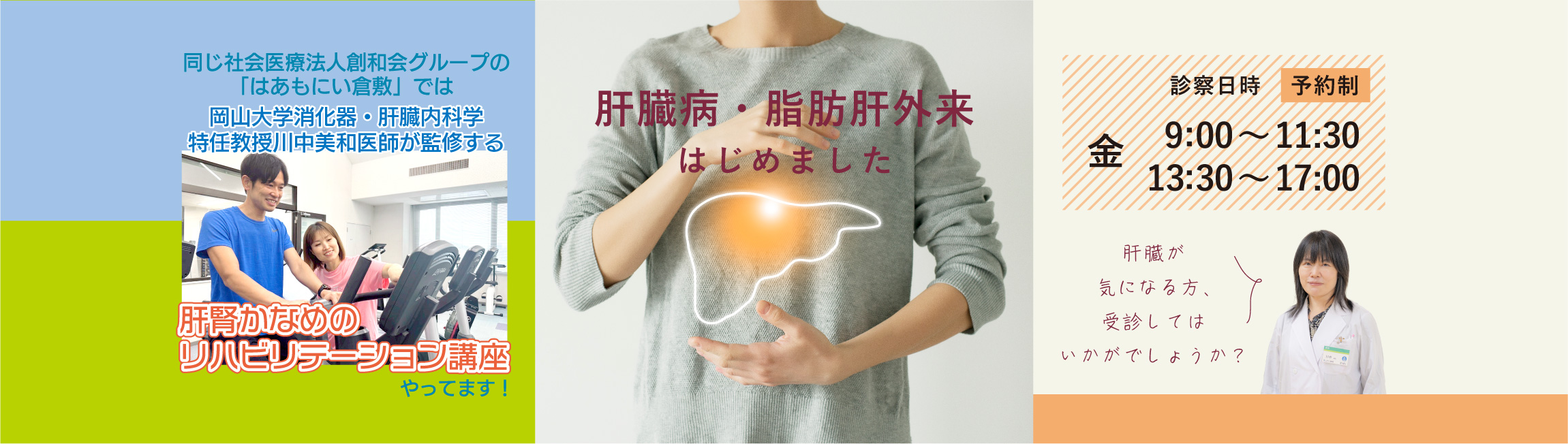 肝臓病・脂肪肝外来