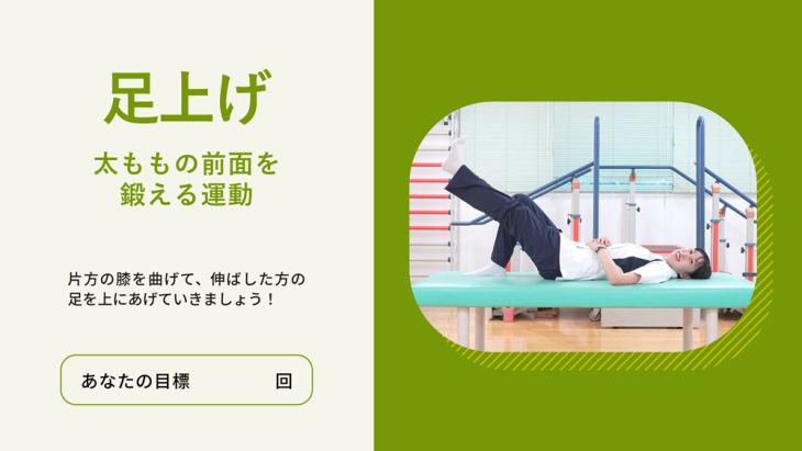 足上げ（動画）
