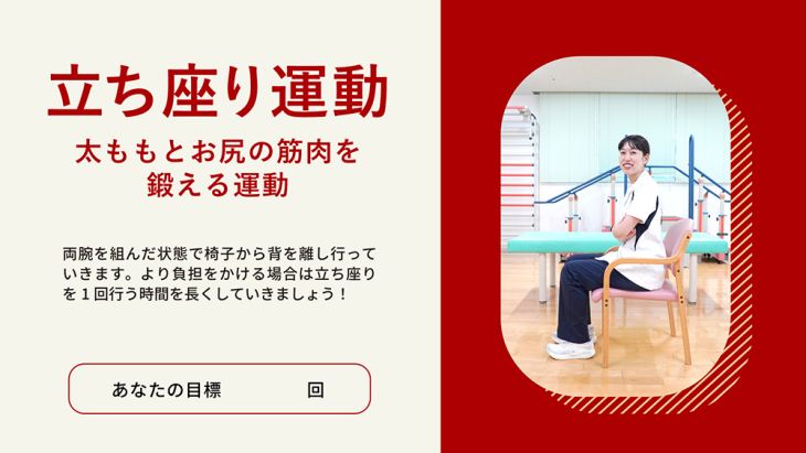 立ち座り運動（動画）