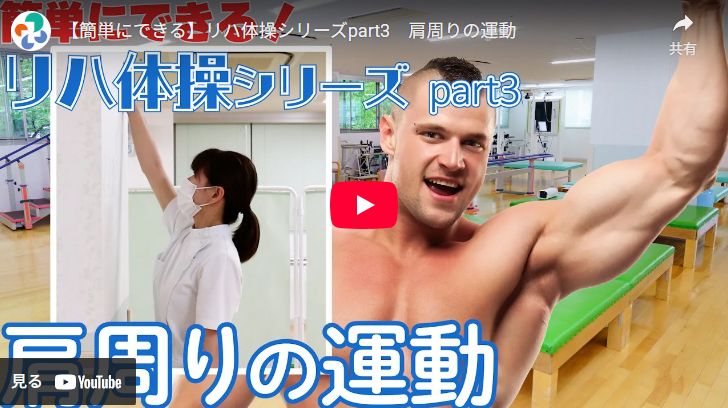 肩周りの運動（動画）