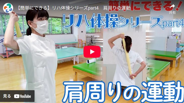 肩周りの運動（動画）