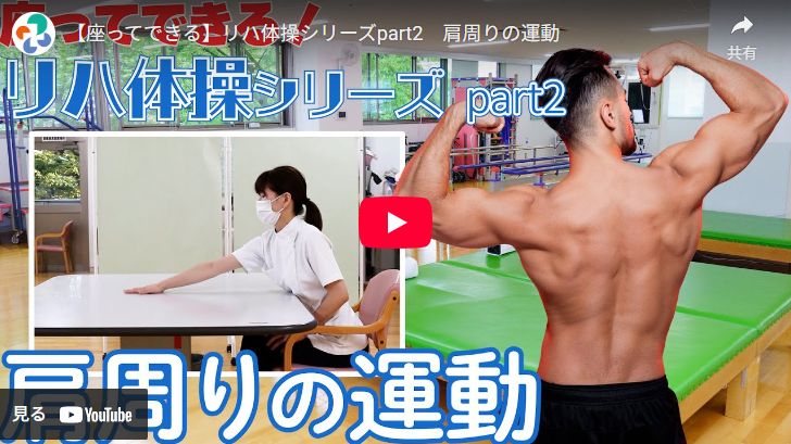 肩周りの運動（動画）