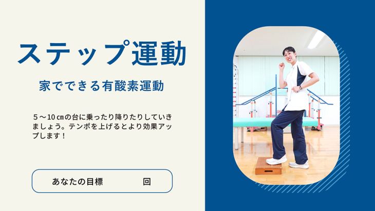 ステップ運動（動画）