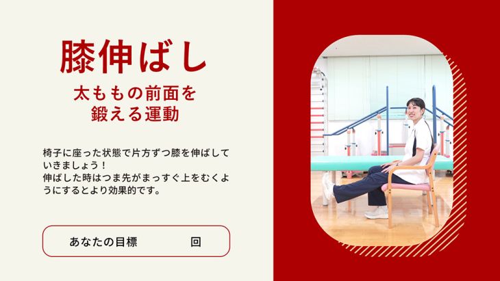 膝伸ばし（動画）